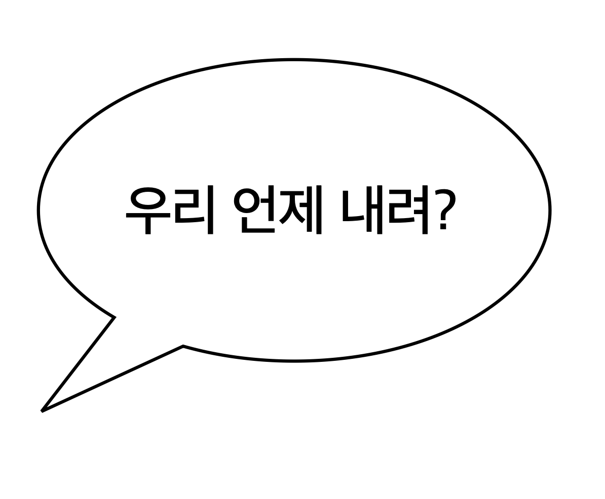 우리 언제 내려? 라는 말이 쓰여 있는 말풍선